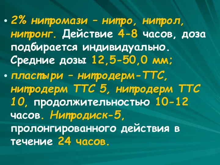 2% нитромази – нитро, нитрол, нитронг. Действие 4-8 часов, доза подбирается