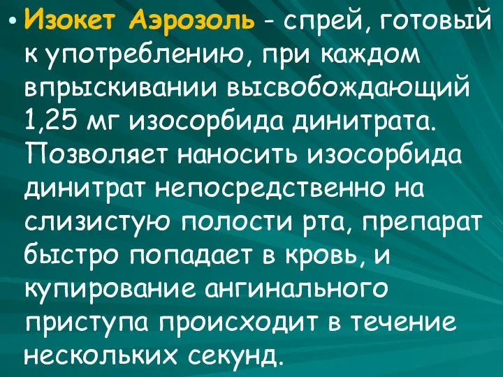 Изокет Аэрозоль - спрей, готовый к употреблению, при каждом впрыскивании высвобождающий