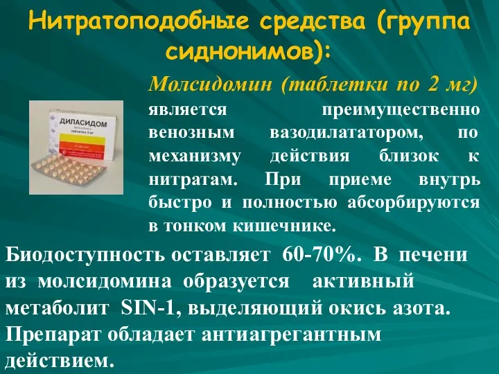 Нитратоподобные средства (группа сиднонимов): Молсидомин (таблетки по 2 мг) является преимущественно