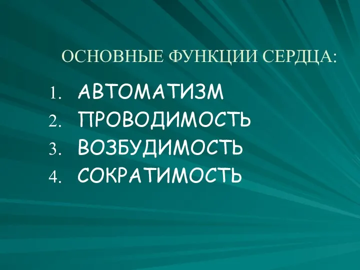 ОСНОВНЫЕ ФУНКЦИИ СЕРДЦА: АВТОМАТИЗМ ПРОВОДИМОСТЬ ВОЗБУДИМОСТЬ СОКРАТИМОСТЬ