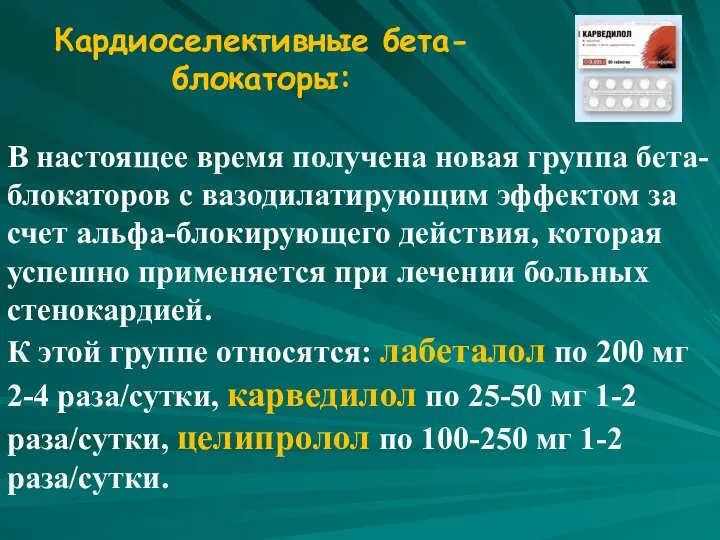 Кардиоселективные бета-блокаторы: В настоящее время получена новая группа бета-блокаторов с вазодилатирующим