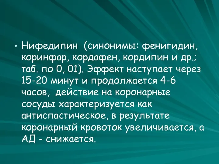 Нифедипин (синонимы: фенигидин, коринфар, кордафен, кордипин и др.; таб. по 0,