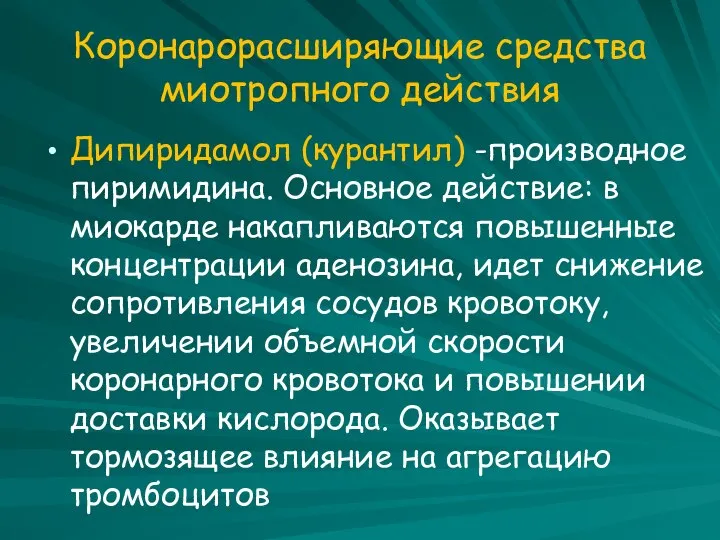 Коронарорасширяющие средства миотропного действия Дипиридамол (курантил) -производное пиримидина. Основное действие: в