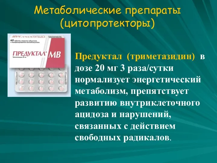 Метаболические препараты (цитопротекторы) Предуктал (триметазидин) в дозе 20 мг 3 раза/сутки