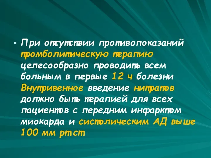 При отсутствии противопоказаний тромболитическую терапию целесообразно проводить всем больным в первые