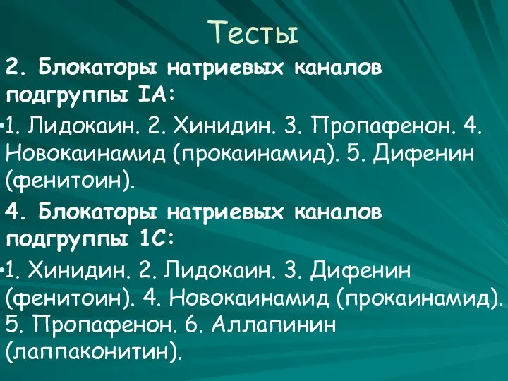 Тесты 2. Блокаторы натриевых каналов подгруппы IA: 1. Лидокаин. 2. Хинидин.