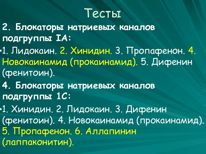 Тесты 2. Блокаторы натриевых каналов подгруппы IA: 1. Лидокаин. 2. Хинидин.