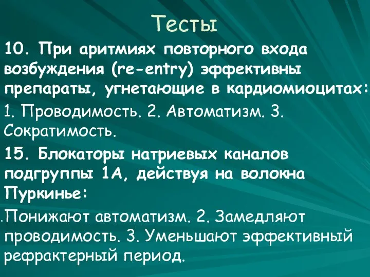 Тесты 10. При аритмиях повторного входа возбуждения (re-entry) эффективны препараты, угнетающие