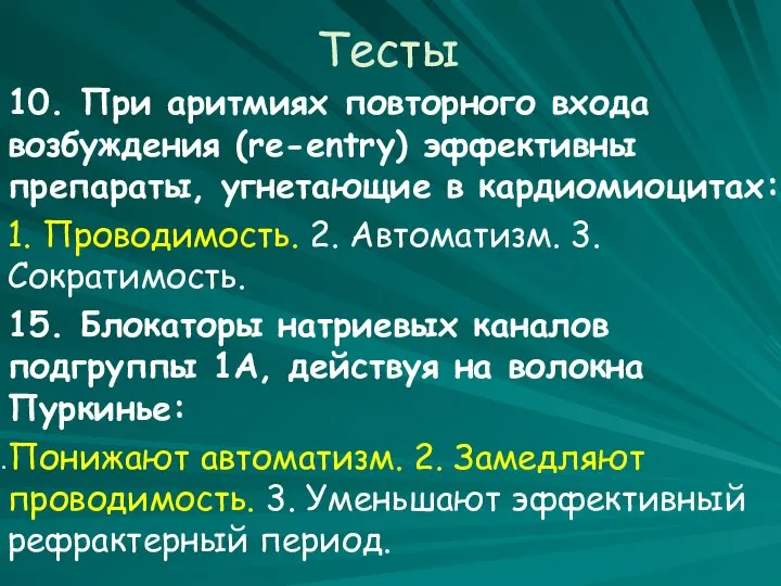 Тесты 10. При аритмиях повторного входа возбуждения (re-entry) эффективны препараты, угнетающие