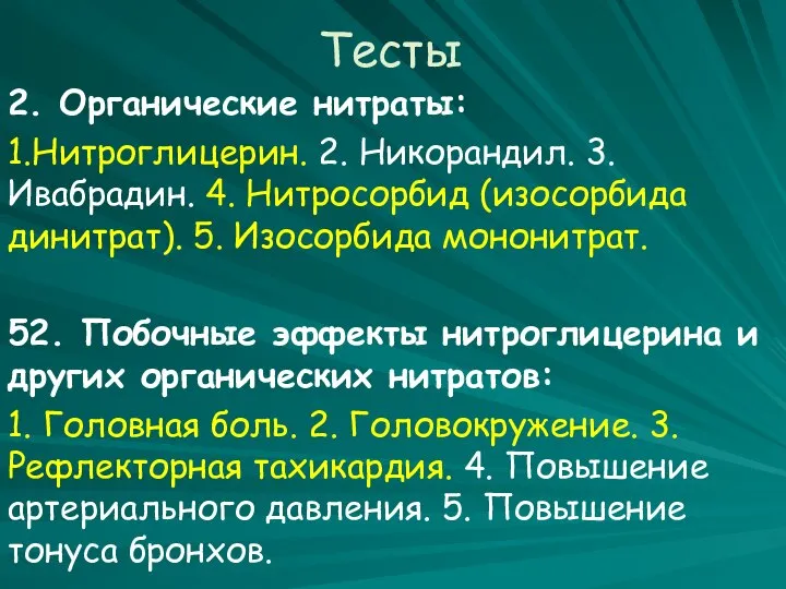 Тесты 2. Органические нитраты: 1.Нитроглицерин. 2. Никорандил. 3. Ивабрадин. 4. Нитросорбид