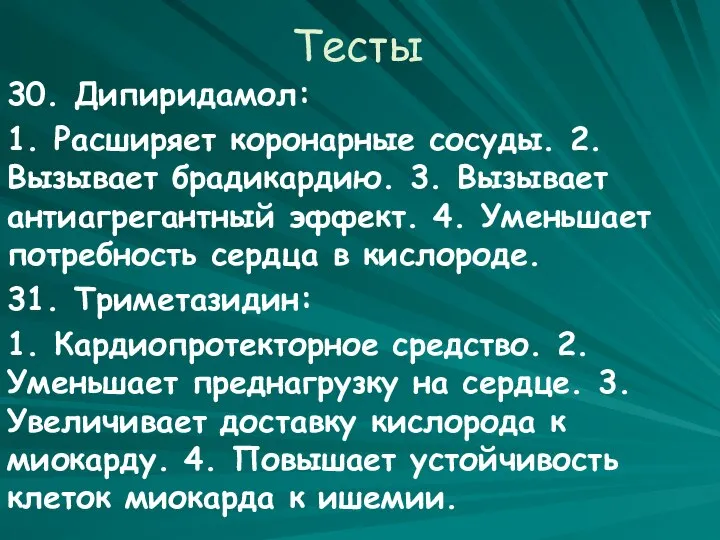 Тесты 30. Дипиридамол: 1. Расширяет коронарные сосуды. 2. Вызывает брадикардию. 3.