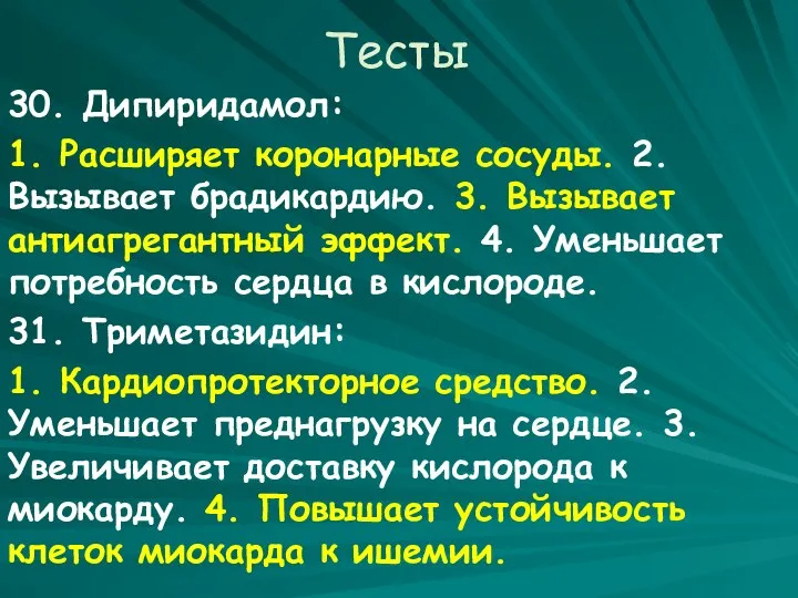 Тесты 30. Дипиридамол: 1. Расширяет коронарные сосуды. 2. Вызывает брадикардию. 3.