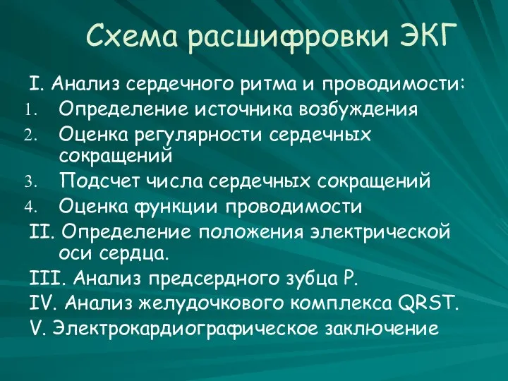 Схема расшифровки ЭКГ I. Анализ сердечного ритма и проводимости: Определение источника