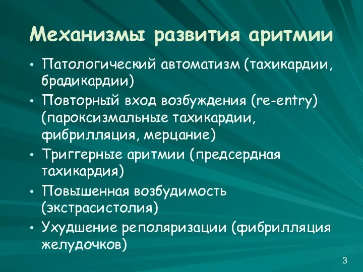 Механизмы развития аритмии Патологический автоматизм (тахикардии, брадикардии) Повторный вход возбуждения (re-entry)