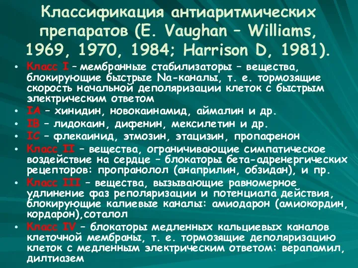 Классификация антиаритмических препаратов (E. Vaughan – Williams, 1969, 1970, 1984; Harrison