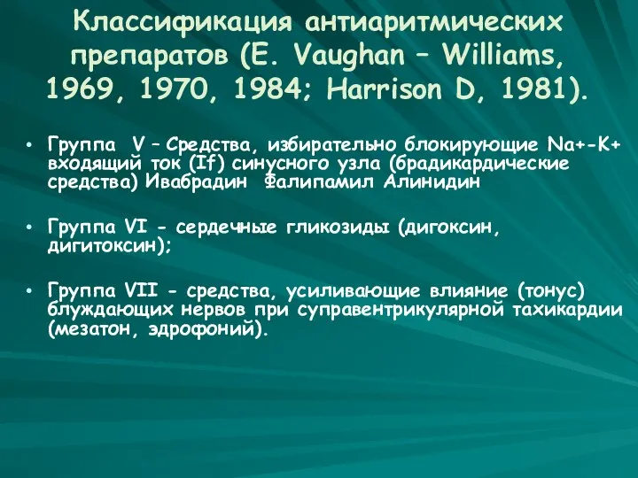 Классификация антиаритмических препаратов (E. Vaughan – Williams, 1969, 1970, 1984; Harrison