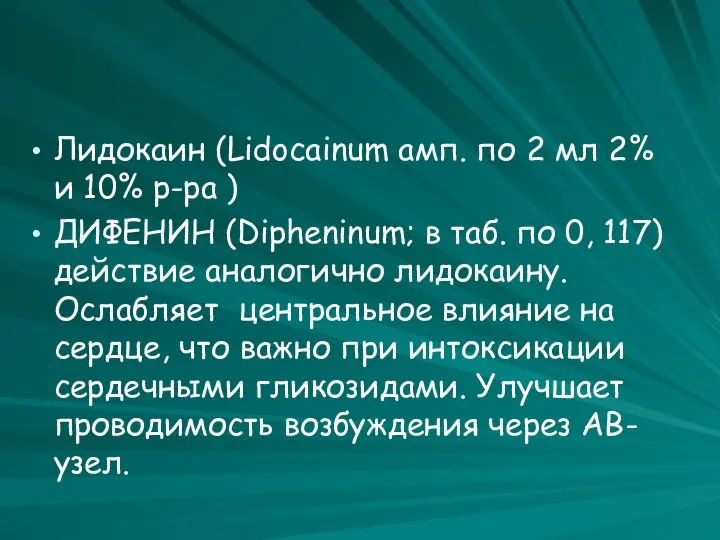 Лидокаин (Lidocainum амп. по 2 мл 2% и 10% р-ра )