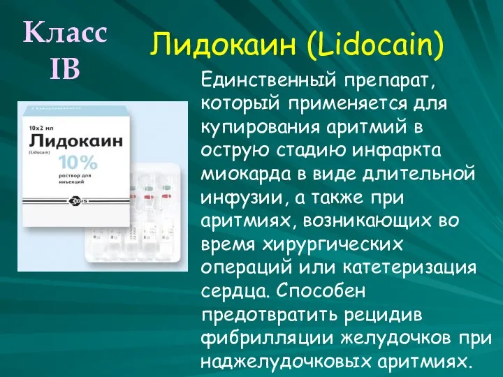 Лидокаин (Lidoсain) Единственный препарат, который применяется для купирования аритмий в острую