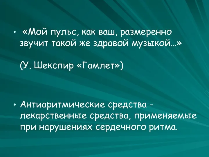 «Мой пульс, как ваш, размеренно звучит такой же здравой музыкой…» (У.