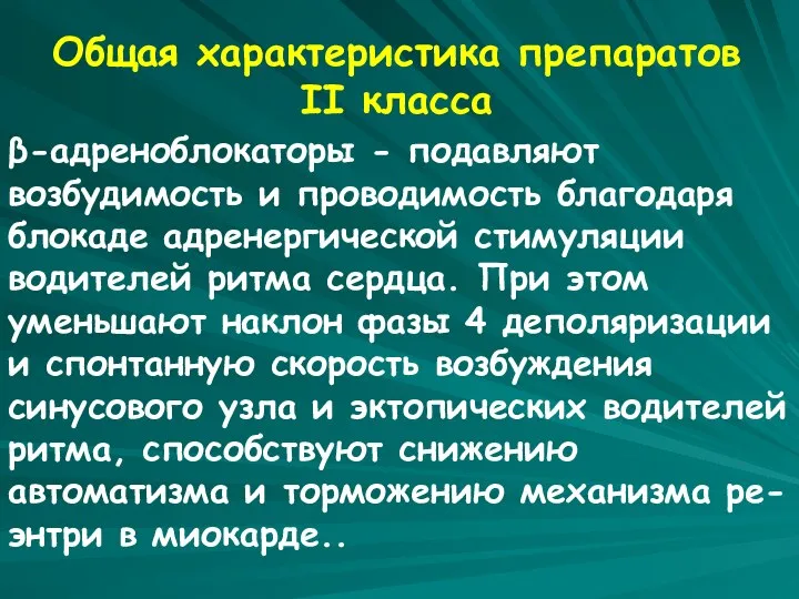 Общая характеристика препаратов II класса β-адреноблокаторы - подавляют возбудимость и проводимость