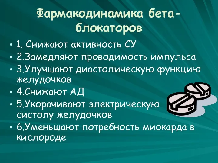 Фармакодинамика бета-блокаторов 1. Снижают активность СУ 2.Замедляют проводимость импульса 3.Улучшают диастолическую