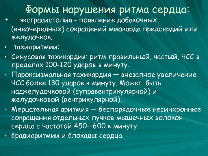 Формы нарушения ритма сердца: экстрасистолия - появление добавочных (внеочередных) сокращений мио­карда