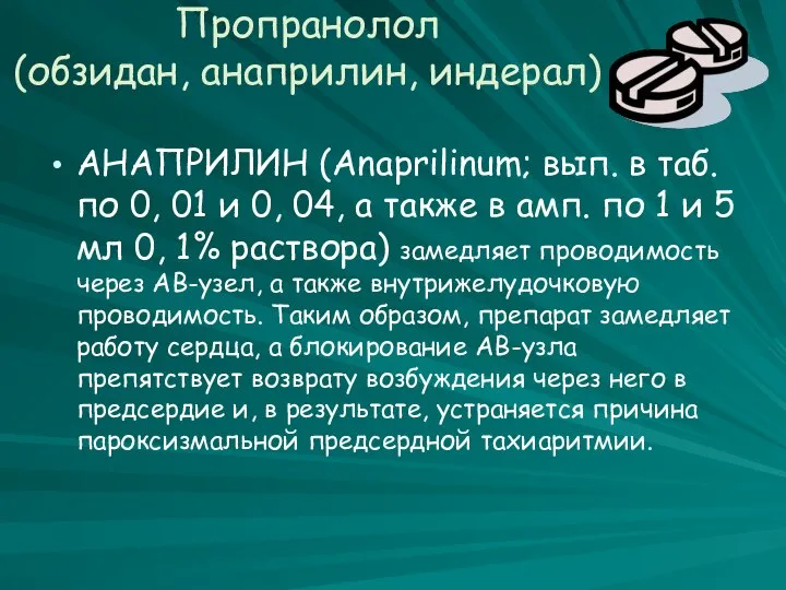 Пропранолол (обзидан, анаприлин, индерал) АНАПРИЛИН (Anaprilinum; вып. в таб. по 0,