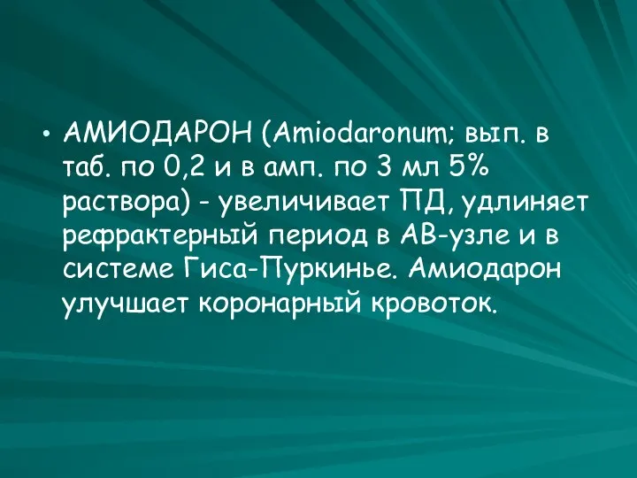 АМИОДАРОН (Amiodaronum; вып. в таб. по 0,2 и в амп. по