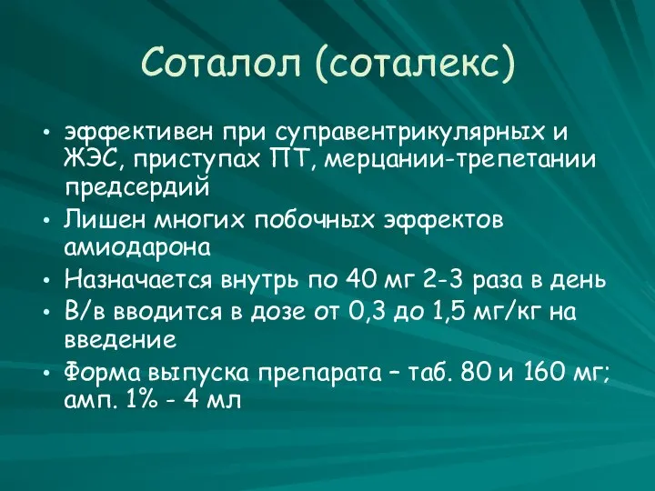 Соталол (соталекс) эффективен при суправентрикулярных и ЖЭС, приступах ПТ, мерцании-трепетании предсердий