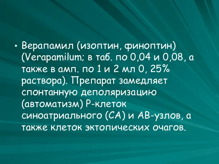 Верапамил (изоптин, финоптин) (Verapamilum; в таб. по 0,04 и 0,08, а