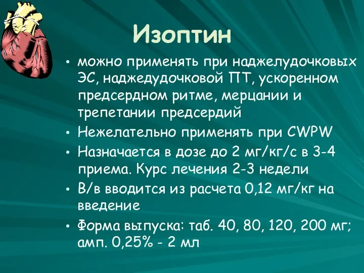 Изоптин можно применять при наджелудочковых ЭС, наджедудочковой ПТ, ускоренном предсердном ритме,