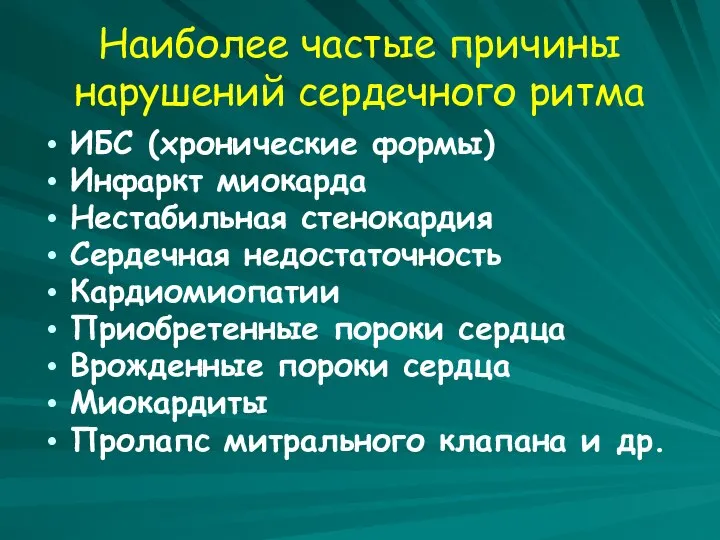 Наиболее частые причины нарушений сердечного ритма ИБС (хронические формы) Инфаркт миокарда