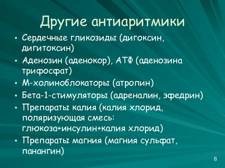 Другие антиаритмики Сердечные гликозиды (дигоксин, дигитоксин) Аденозин (аденокор), АТФ (аденозина трифосфат)