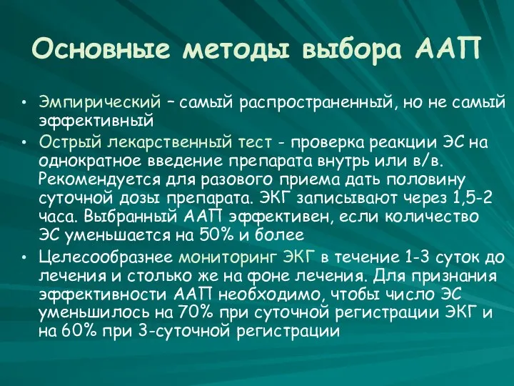 Основные методы выбора ААП Эмпирический – самый распространенный, но не самый