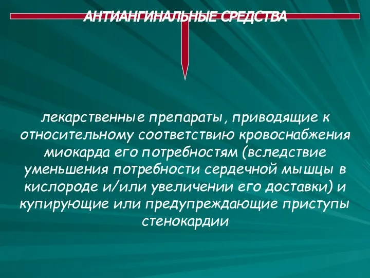 лекарственные препараты, приводящие к относительному соответствию кровоснабжения миокарда его потребностям (вследствие