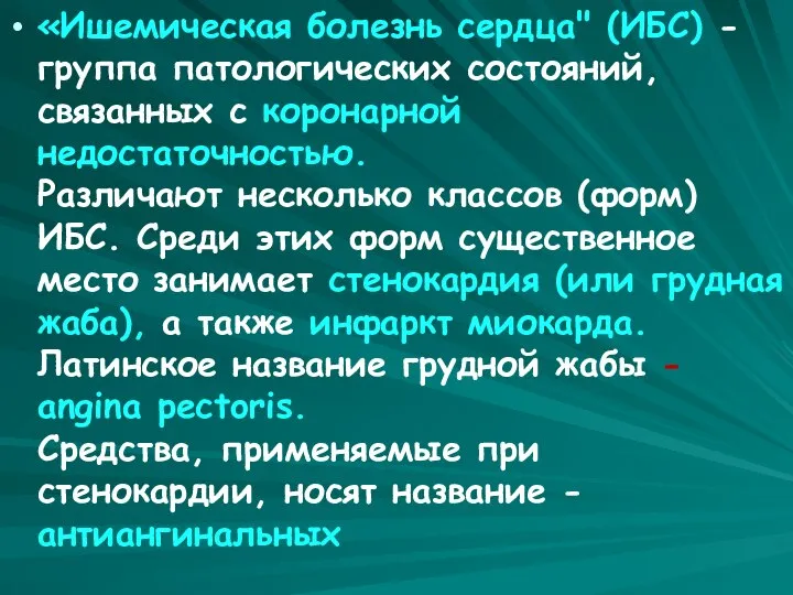 «Ишемическая болезнь сердца" (ИБС) - группа патологических состояний, связанных с коронарной