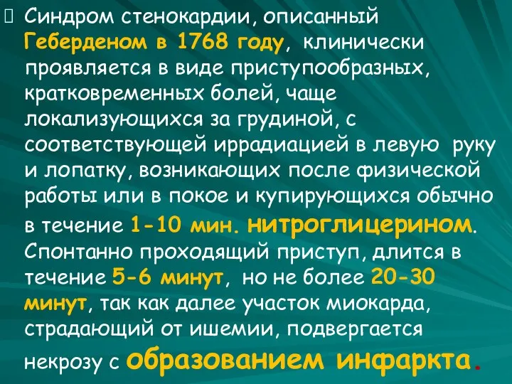 Синдром стенокардии, описанный Геберденом в 1768 году, клинически проявляется в виде