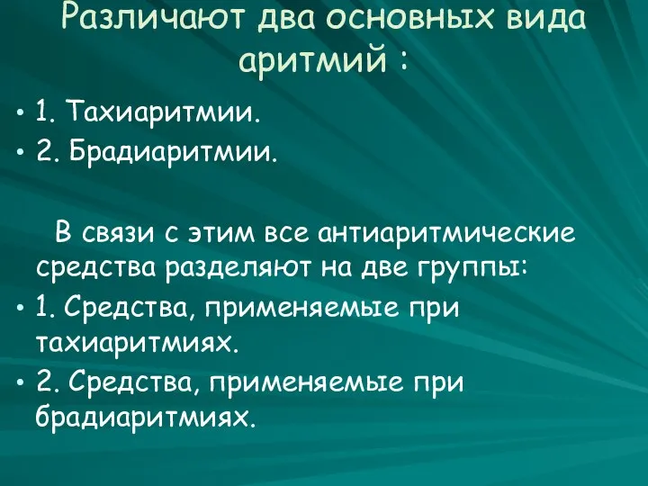 Различают два основных вида аритмий : 1. Тахиаритмии. 2. Брадиаритмии. В