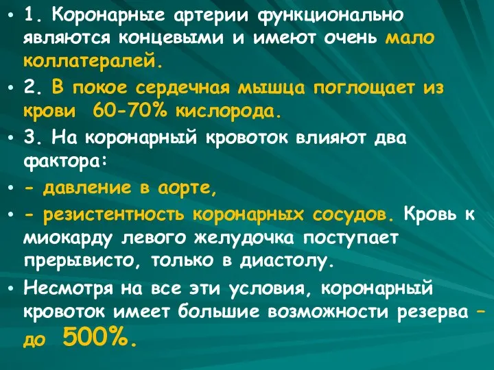 1. Коронарные артерии функционально являются концевыми и имеют очень мало коллатералей.