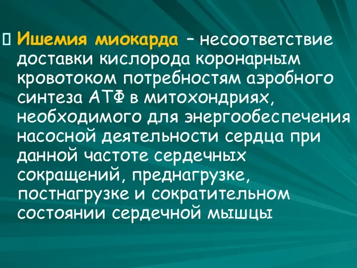 Ишемия миокарда – несоответствие доставки кислорода коронарным кровотоком потребностям аэробного синтеза