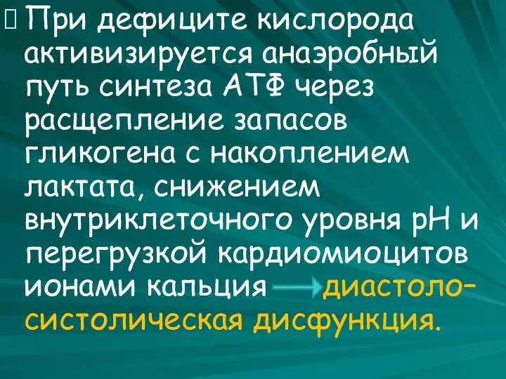 При дефиците кислорода активизируется анаэробный путь синтеза АТФ через расщепление запасов