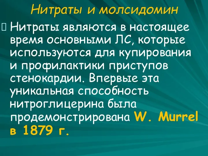 Нитраты и молсидомин Нитраты являются в настоящее время основными ЛС, которые