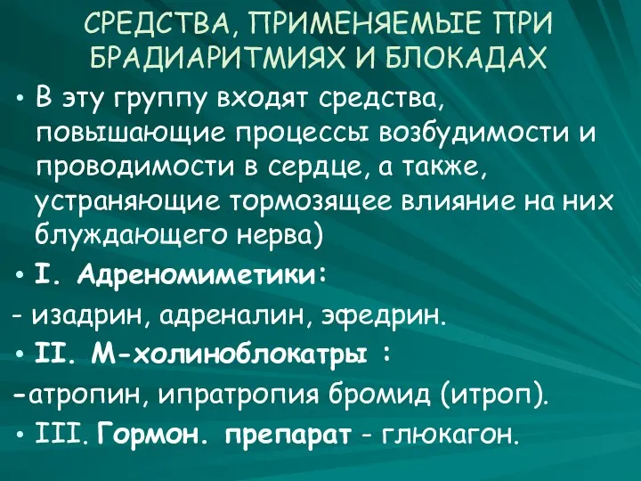 СРЕДСТВА, ПРИМЕНЯЕМЫЕ ПРИ БРАДИАРИТМИЯХ И БЛОКАДАХ В эту группу входят средства,