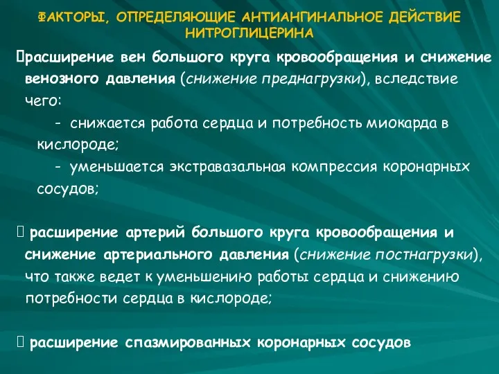 расширение вен большого круга кровообращения и снижение венозного давления (снижение преднагрузки),