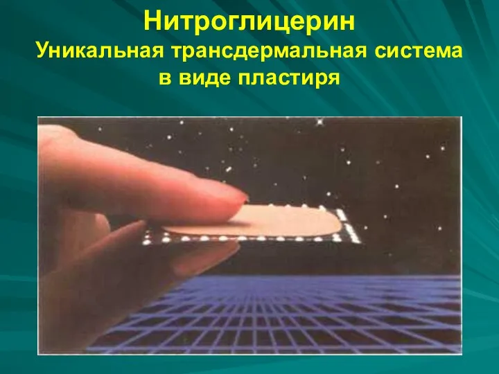 Нитроглицерин Уникальная трансдермальная система в виде пластиря