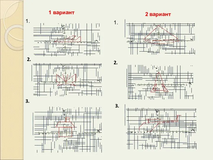1 вариант 2 вариант 1. 2. 3. 1. 2. 3.