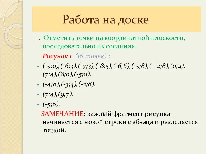 Работа на доске 1. Отметить точки на координатной плоскости, последовательно их