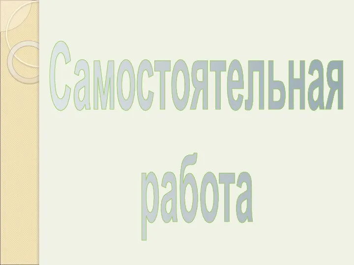 Самостоятельная работа