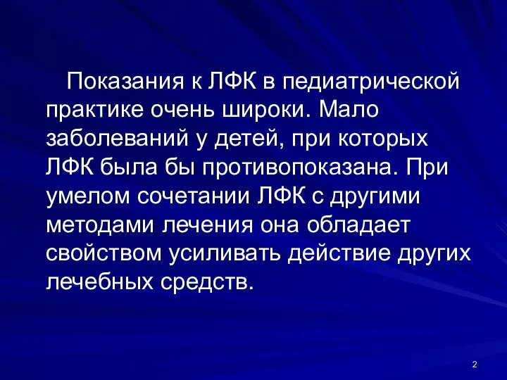 Показания к ЛФК в педиатрической практике очень широки. Мало заболеваний у