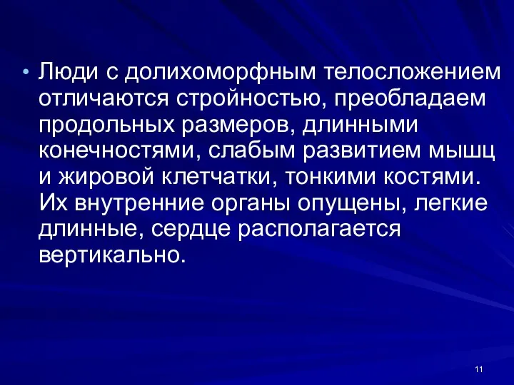 Люди с долихоморфным телосложением отличаются стройностью, преобладаем продольных размеров, длинными конечностями,